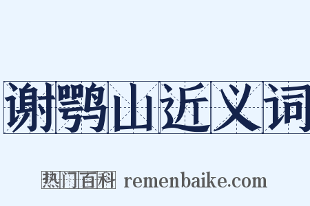 谢鹗山近义词是什么意思的图片